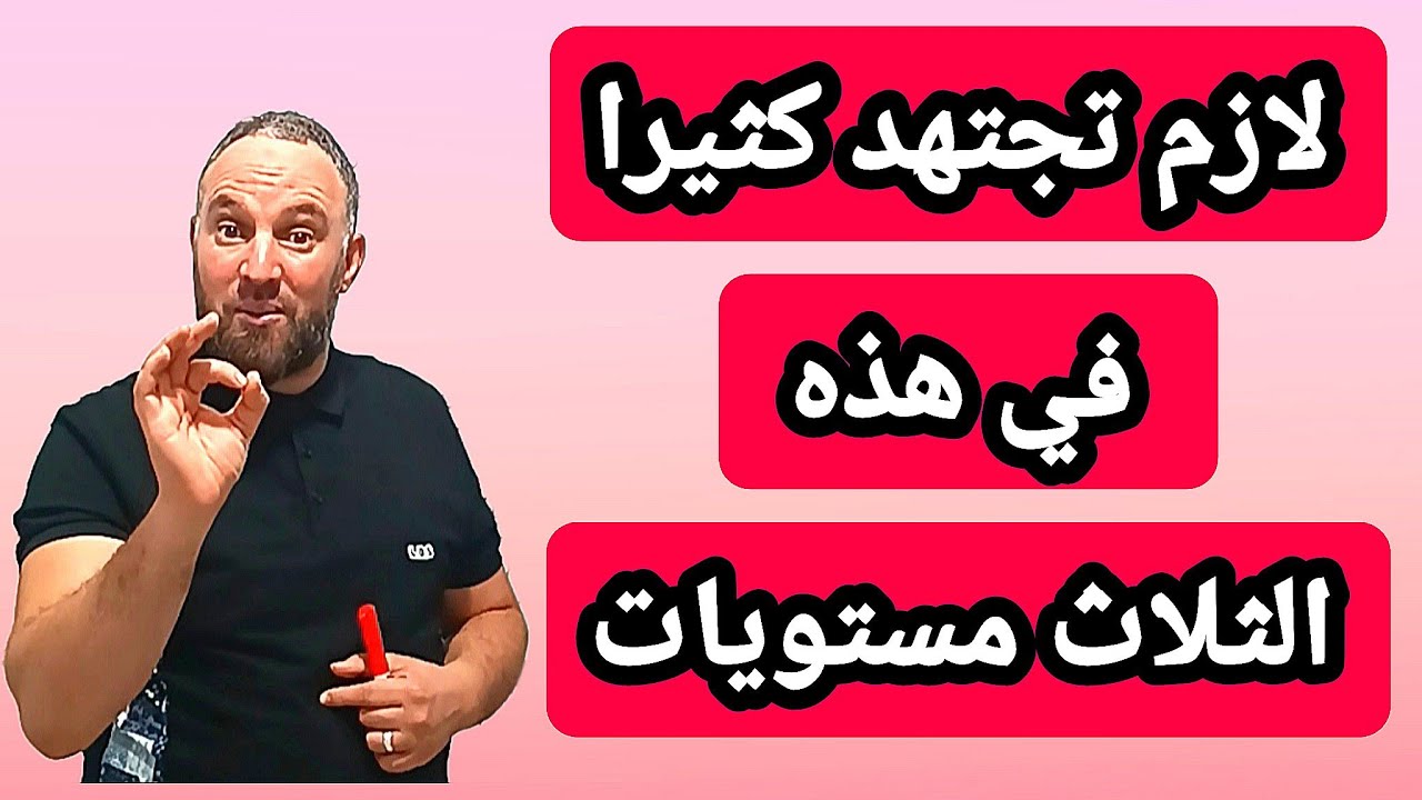 ثلاث مستويات دراسية تتطلب إجتهاد كبير وإلا ضاع مستقبلك