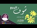 شيلة شوف الربيع أداء ماجد الرسلاني جديد 2019 شيلة شوف الربيع أداء ماجد الرسلاني جديد 2019
