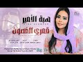هبة الامير - قمري الغصون || 2025 || اغاني سودانية 2025 هبة الامير - قمري الغصون || 2025 || اغاني سودانية 2025