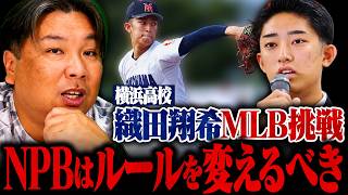 【プロ野球ニュース】横浜高校 織田翔希が米球界挑戦表明!『織田くんには頑張ってもらいたい‼︎』メジャー労使協定で来年から大きく変わる⁉︎MLBの現状についても語ります‼︎|Satozaki Channel