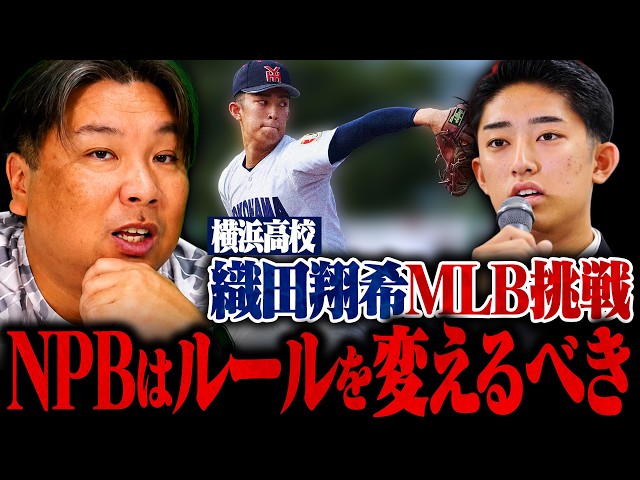 【プロ野球ニュース】横浜高校 織田翔希が米球界挑戦表明！『織田くんには頑張ってもらい��い‼︎』メジャー労使協定で来年から大きく変わる⁉︎MLBの現状についても語ります‼︎