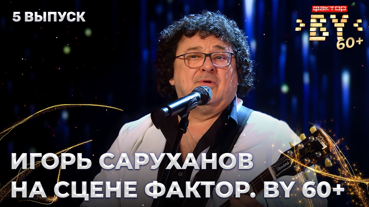 Игорь Саруханов — звёздный гость ФАКТОР.BY 60+ | 4 сезон | 5 выпуск