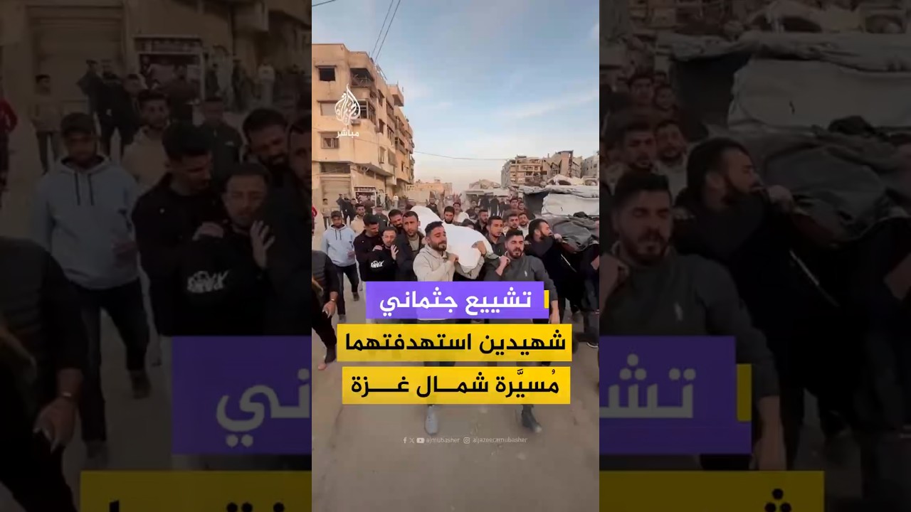 تشييع جثماني شهيدين استهدفتهما مُسيَّرة شمال غزة