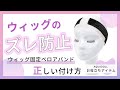ウィッグのズレ防止！ウィッグ固定ベロアバンドの正しいつけ方♪