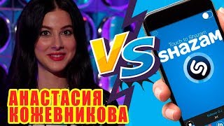 АНАСТАСИЯ КОЖЕВНИКОВА против SHAZAM | Шоу Пошазамим