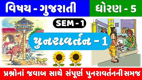 STD 5 GUJARATI | Dhoran 5 Gujarati Punravrtan 1 | ધોરણ 5 ગુજરાતી પુનરાવર્તન 1 | પુનરાવર્તન 1