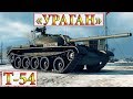 Т-54  «УРАГАН»  ХАРЬКОВ  WORLD OF TANKS