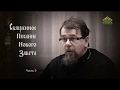 Читаем Новый Завет. Часть 9