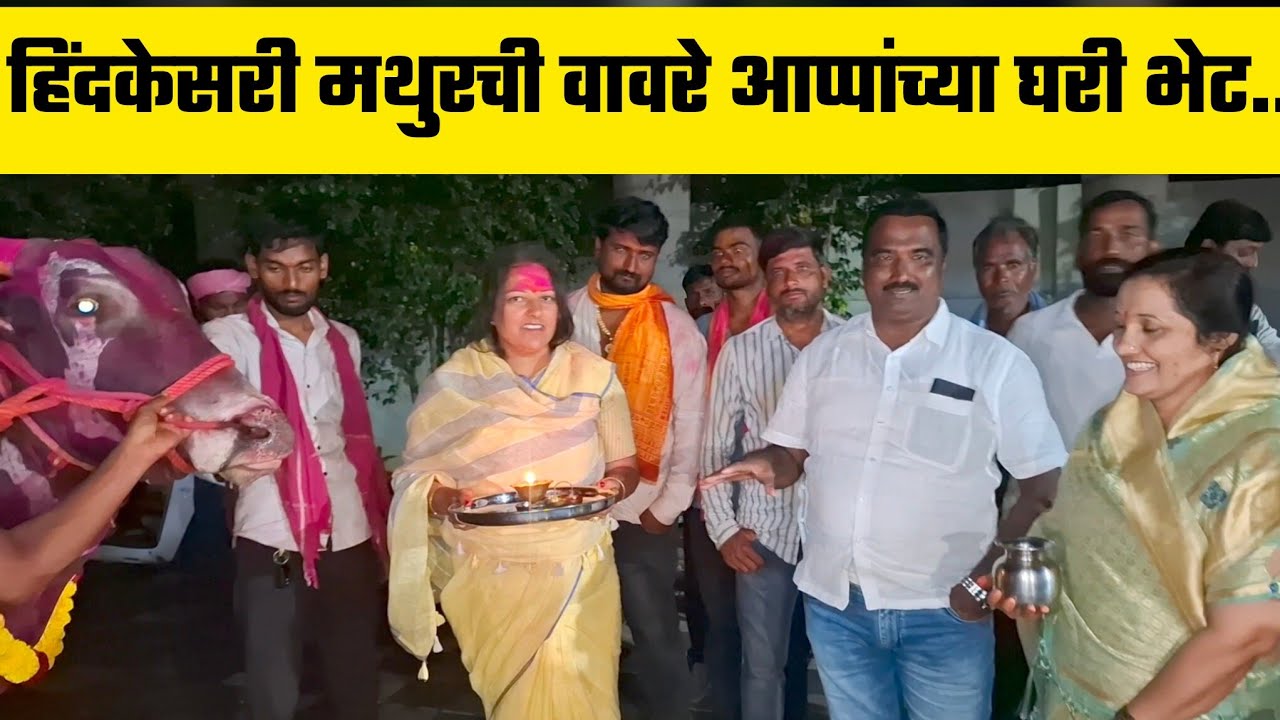 हिंदकेसरी मथुरची वावरे आप्पांच्या घरी भेट....