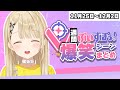 【週間】ぶいすぽ爆笑シーンまとめ【11月25日〜12月2日】