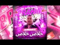 براهيم البسكري خلاص خلاص