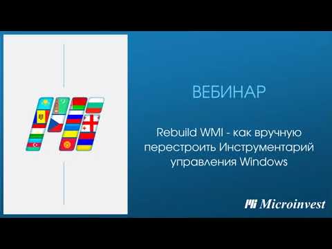 Видео: Что такое сканирование WMI?