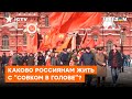 Гомо Советикус головного мозга россиян! Что не так с мировоззрением русского человека