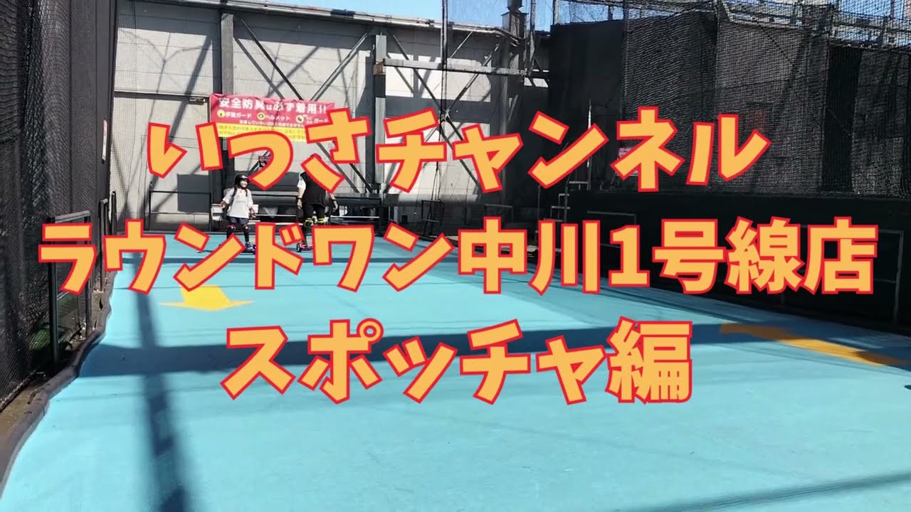 ラウンド ワン 中川