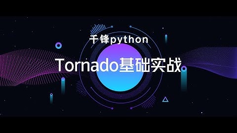 千锋Python教程：01 走通Tornado基础流程