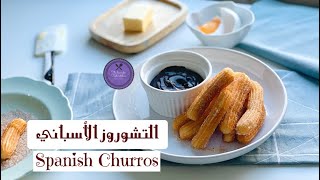 Churros | تشوروز