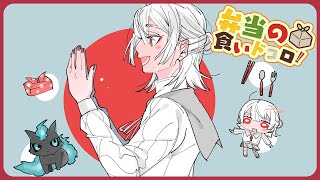 ⋙ Eat Lunch Together ⋮❙⋮ 12時からは弁当の食いドコロ!!#８ ⋮❙⋮ 弦月藤士郎 / にじさんじ ⋘