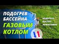 Подогрев бассейна от газового котла в частном доме