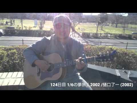 【365日連続投稿挑戦中！朝ギタ！124日目】1/6の夢旅人2002 / 樋口了一
