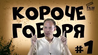 КОРОЧЕ ГОВОРЯ #1 (семейная комедия "НОВЕНЬКИЙ") КОРОЧЕ ГОВОРЯ #1 (семейная комедия "НОВЕНЬКИЙ")