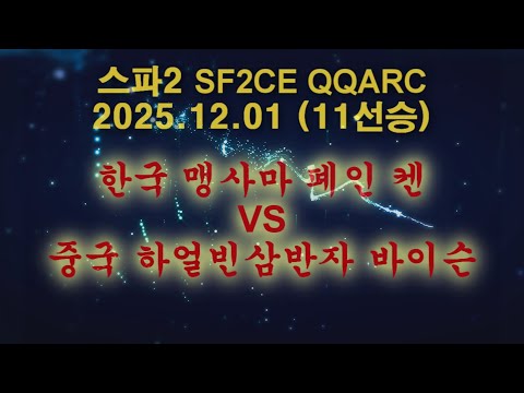슌장기에프(韩国苏联 Shun Zangief) - 20251201 - 스파2대시(SF2CE 街覇2) 한국 맹사마 폐인 켄 VS 중국 하얼빈삼반자 바이슨 - 11선승 실시간 스트림