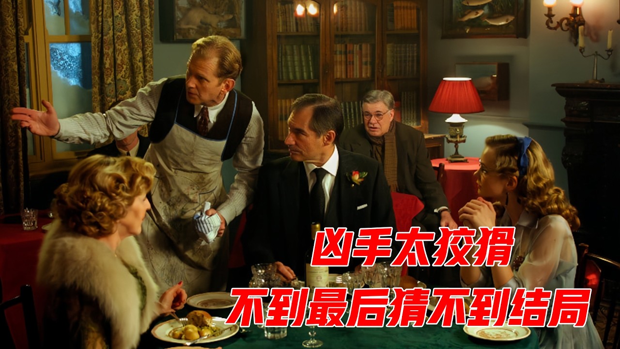 环环相扣，这才叫高智商推理片，阿加莎经典名作《斯塔福特疑案》