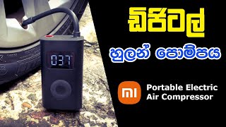 ඩිජිටල් හුලං පොම්පය | Xiaomi Electric Air Compressor