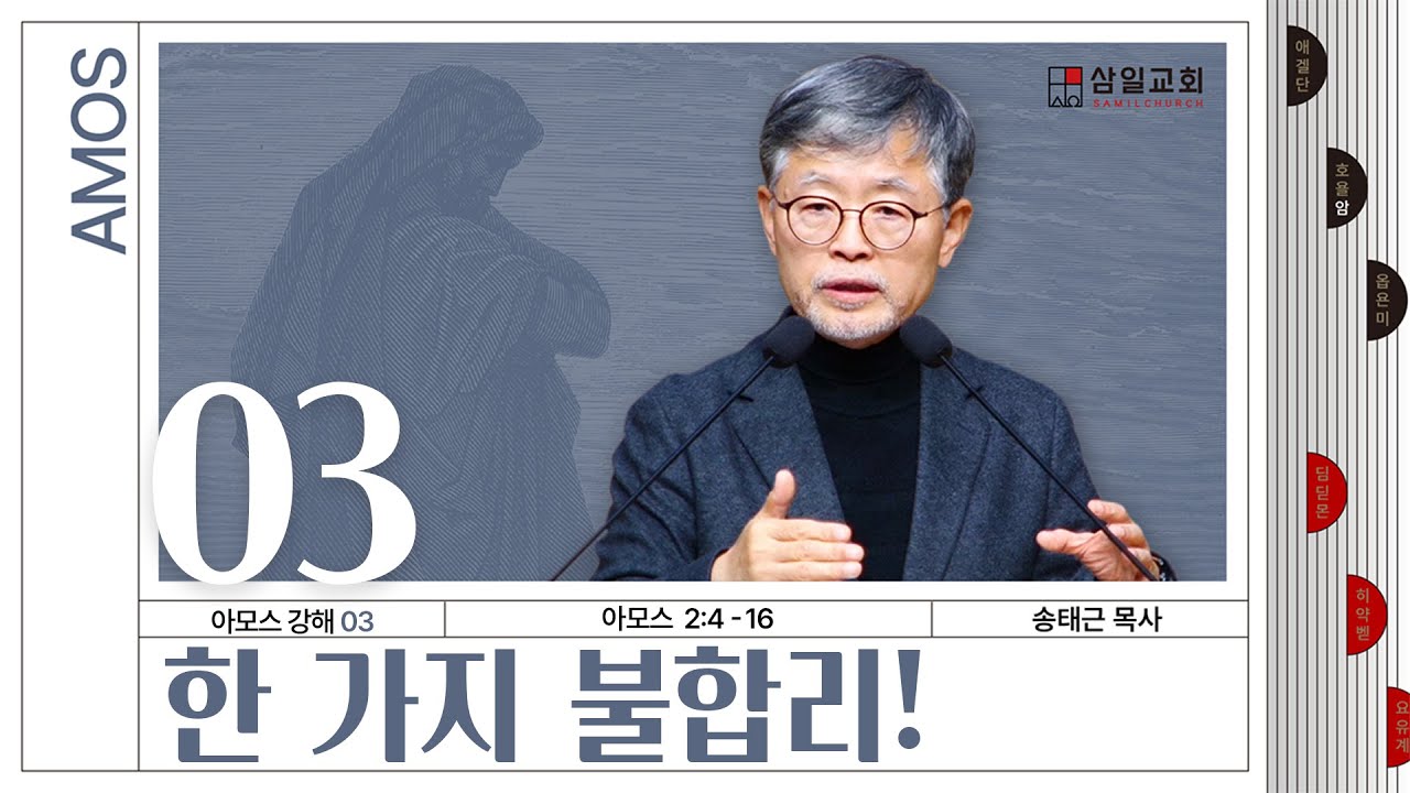 아모스 강해(03) ‘한 가지 불합리!’ / 송태근 목사