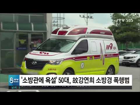 [JTV 8 뉴스] &amp;#39;소방관에 욕설&amp;#39; 50대, 故강연희 <strong>소방경</strong> 폭행범