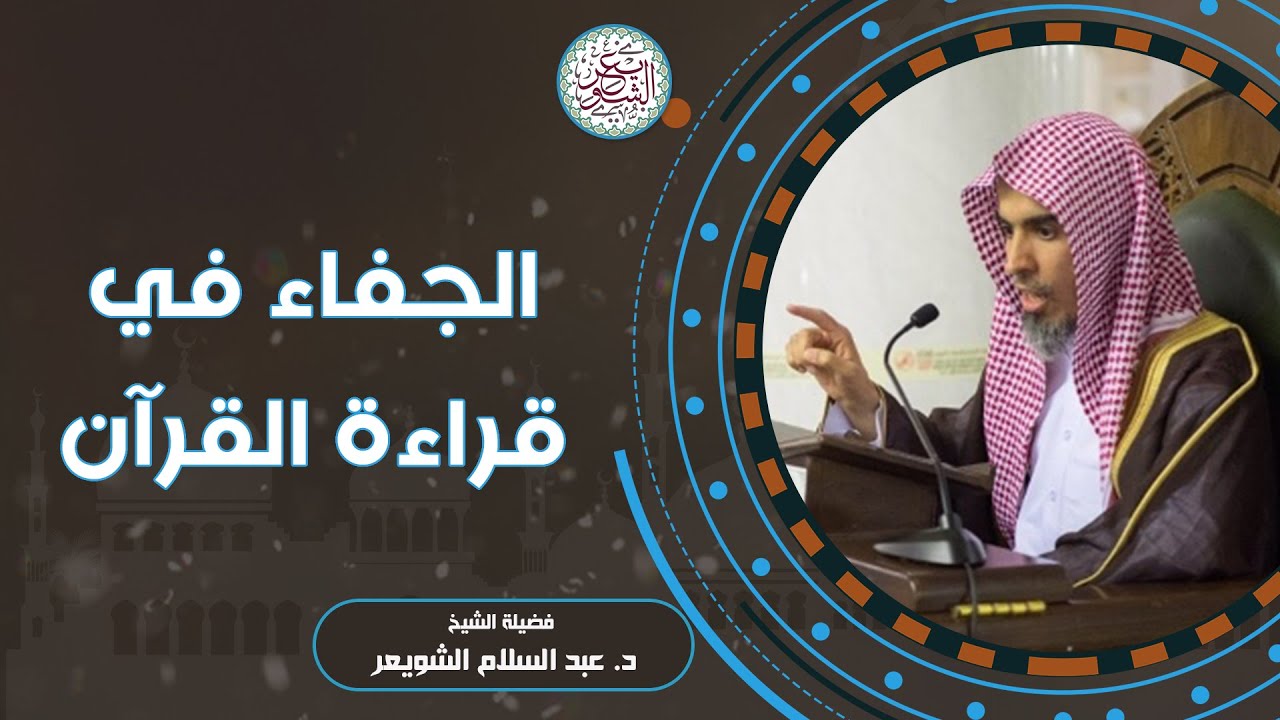 الجفاء في قراءة القرآن | للشَّيخ عبدالسلام الشويعر