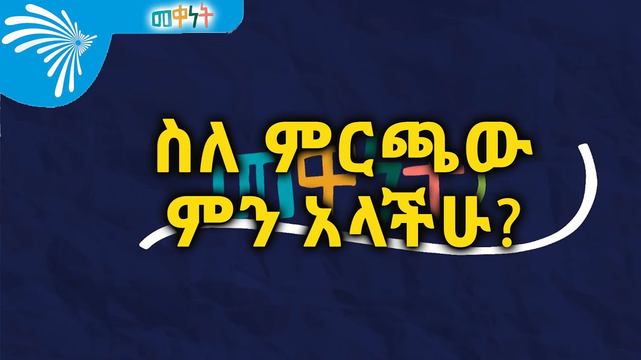 ስለ ምርጫው ምን አላችሁ ? Meqenet @ArtsTvWorld
