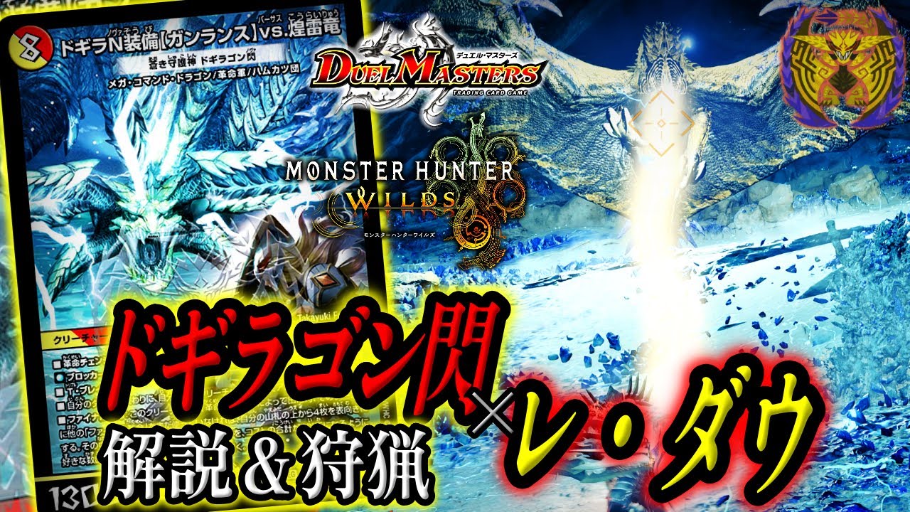 神アート　デュエマ × モンスターハンターワイルズ 神アート】「アビス、東京に現わる」「デュエマ × モンスターハンター