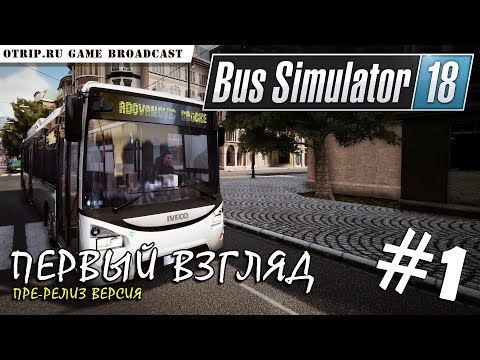 Bus Simulator 18 ● Первый взгляд 🔴 стрим #1