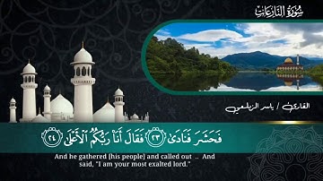 تلاوه تأسر القلوب 🌹وتأخذ الألباب🌾🌾 سوره النازعات القارئ🎤 ياسر الزيلعي