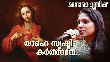 Yahe Srishtikarthave | Christian Devotional | Selin Jose | Ninan Punnaveli