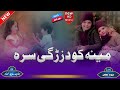     اواز حذیفه مهاجر زړه می یی ته زما دیلداره مینه کو دزړګی سره نوی پشتو نظم