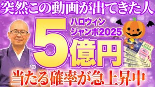 【見た人は幸運】宝くじが当たる人続出!ハロウィンジャンボ最高購入日【開運 / 金運】