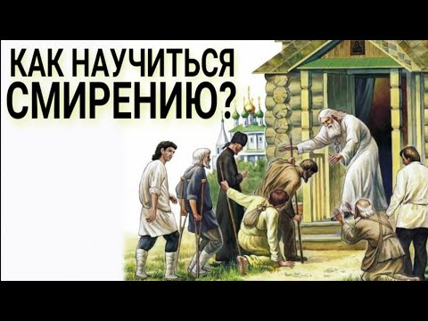 Как научиться смирению? Каскун Максим