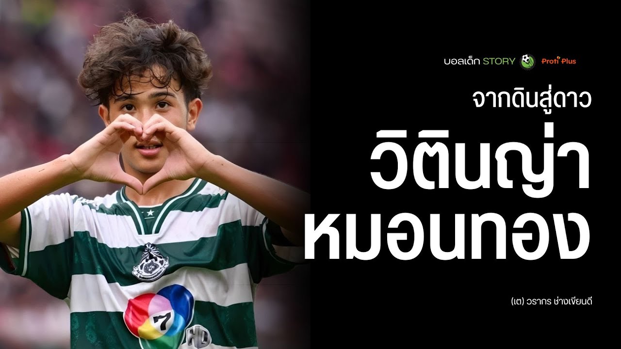 ของจริงหรือแค่กระแส ? เต-วรากร | บอลเด็ก Story EP.15