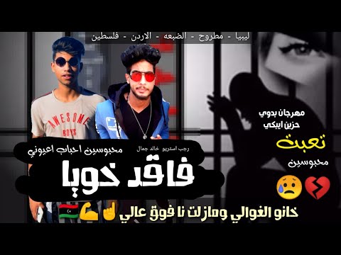 مهرجان فاقد الغوالي2 اغنيه ليبيه شتاوي خانو الغوالي رجب استريو خالد جمال مهرجانات بدويه