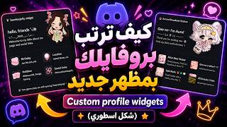 كيف ترتب بروفايل الديسكورد بمظهر أسطوري | Custom Profile Widgets الجديد 🔥 screenshot 4