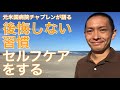 【後悔しない習慣】セルフケアをする【元米国病院チャプレンが語る『後悔しない7つの習慣: あなたの人生は今日から変わる!』シリーズその4】