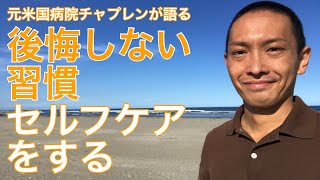 【後悔しない習慣】セルフケアをする【元米国病院チャプレンが語る『後悔しない7つの習慣: あなたの人生は今日から変わる!』シリーズその4】