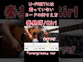 【Uフレットには載ってないコード】Girl /秦基博のイントロ #shorts