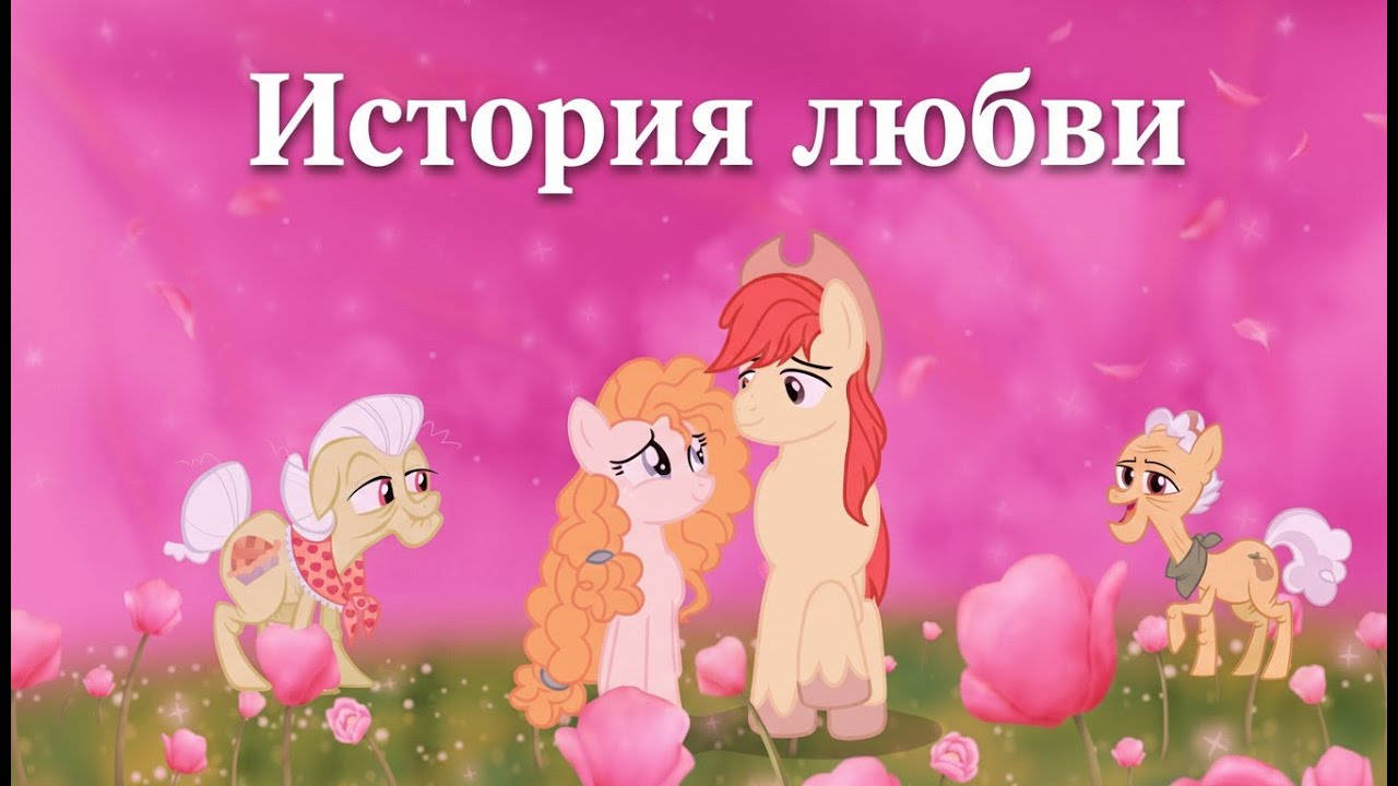 MY LITTLE PONY ПОЛНАЯ ИСТОРИЯ ЛЮБВИ PEAR BUTTER И BRIGHT MAC: ВСЕ МОМЕНТЫ