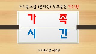 처치홈스쿨 (온라인) 부모 훈련 (13) - 가족 시간