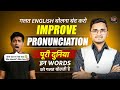 Improve Your English Pronunciation in just 10 Minutes। 100% Guarantee। Phonetics in English 