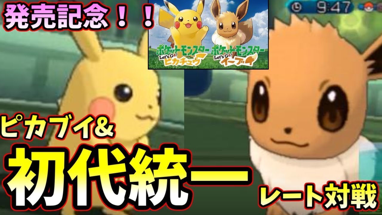 ポケモンｕｓｍ ポケモンlet S Go発売記念 ピカチュウ イーブイ初代統一パでシングルレート Youtube