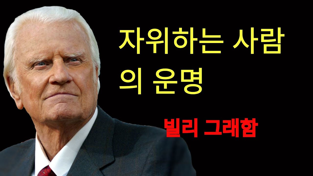 이것은 거의 아무도 감히 저지르지 않는 죄입니다   | 빌리 그래함