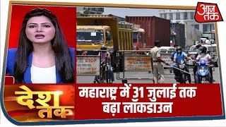 Maharashtra में 31 July तक बढ़ाया गया Lockdown, देखें क्या हैं गाइडलाइंस | Desh Tak with Chitra